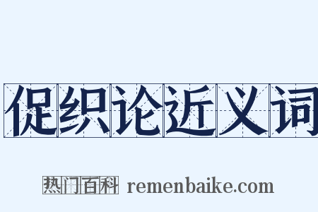 促织论近义词是什么意思的图片